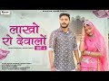     2  new marwadi song 2023  lakho ro devalo part 2  suman chouhan akshy pandit