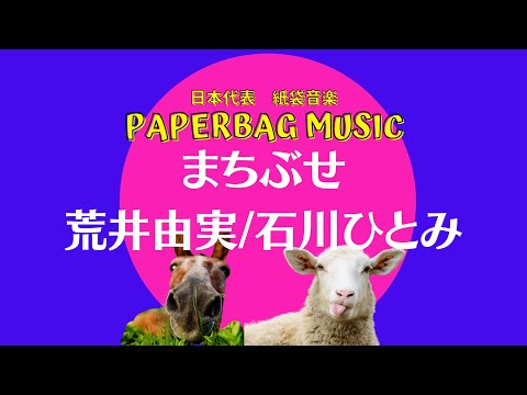 0048 荒井由実  石川ひとみ  さんの まちぶせ を【歌ってみた】 1976年 / PaperBag Music 紙袋音楽