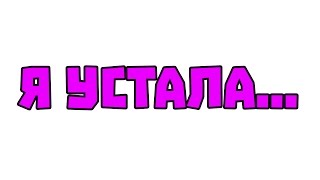 Я Устала...