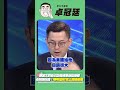 鄭麗文超乎常人的自信感！明明訪美規格史上最低卻說美國回饋很多?!