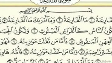 سورة القارعة مع القارئ فارس عباد