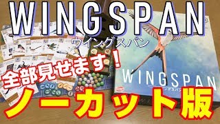 【ウイングスパン】全部見せます！ノーカット版！【ボードゲーム紹介】