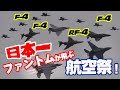 [凄い航空祭シリーズ] 日本一F-4ファントムが飛び回る航空祭! ファントム３部隊の百里基地の破壊力がハンパない! さらに帰投祭もハンパない! 2016年航空祭（96分バージョン）