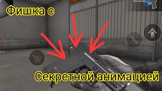 ФИШКА С СЕКРЕТНОЙ АНИМАЦИЕЙ!!!