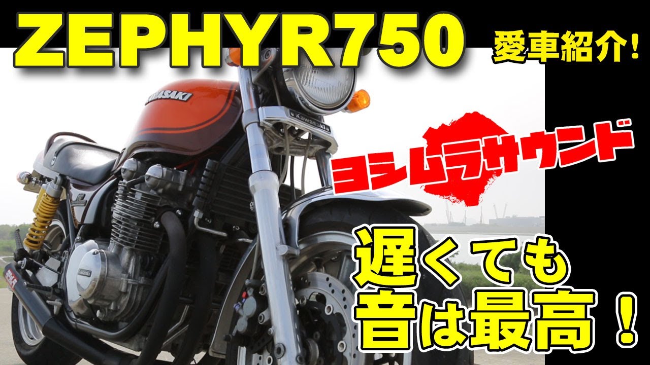 ゼファー750】ヨシムラ当時管サウンド 那賀川とゼファー750 徳島県阿南