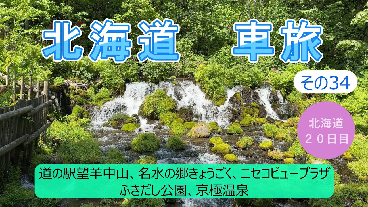 北海道車旅その34　羊蹄山がよく見えました!