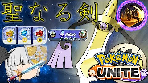 ポケモンユナイト 超ややこしくて超気持ちいい 斬撃感が素敵な新ポケモンギルガルド ゆっくり実況 Mp3