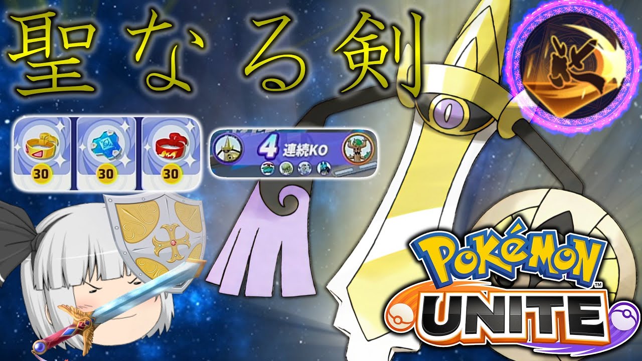 ポケモンユナイト 使いこなせば最強レベル 新キャラ ギルガルド で連続キル ポケユナ まとめ速報ゲーム攻略