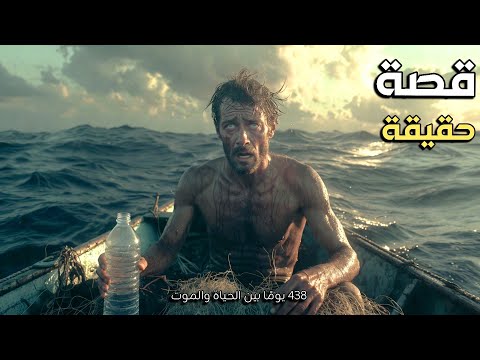 438 يوم في البحر المفتوح | قصة حقيقية ملحمية عن البقاء بين الحياة والموت | وثائقي للنوم