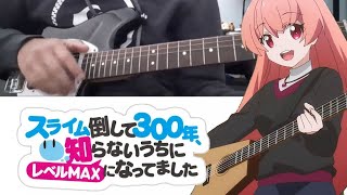 Kuku - Arigatou「スライム倒して300年」[Guitar Cover] | InviZero