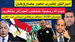 منتخب الجزائر في مباراة رسمية بالمغرب/ إسرائيل ضربات مصر ب2 صواريخ/ تحالف برتغالي إسباني ضد المغرب