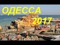 ОДЕССА 2017