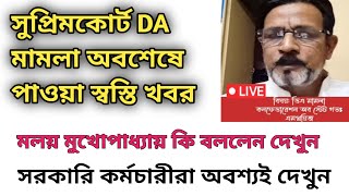 ডিএ বিগ আপডেট | Dearness Allowance News Today | DA Update In West Bengal | Da News Today West Bengal