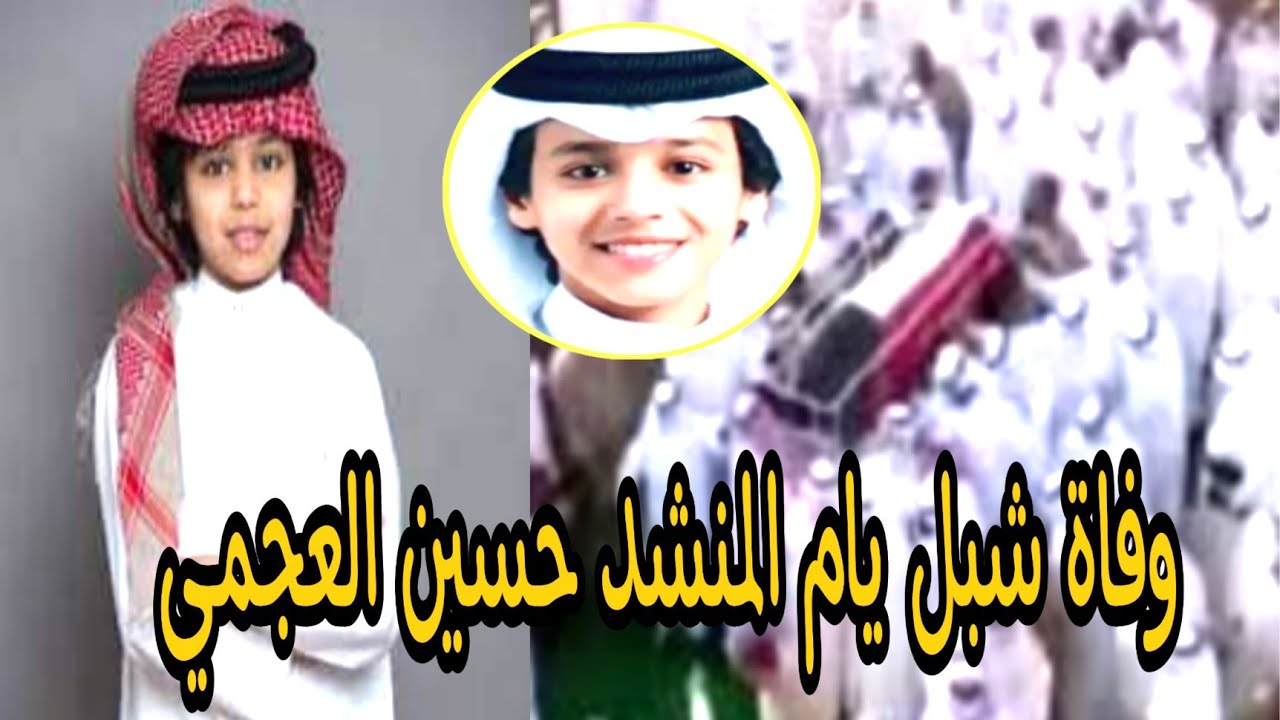 المنشد حسن العجمي