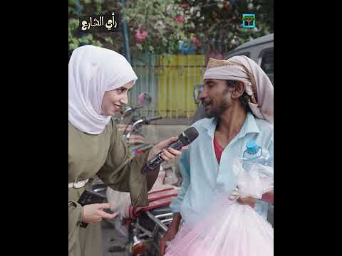ما الذي أثار الجدل في اليمن؟ رأي الشارع
