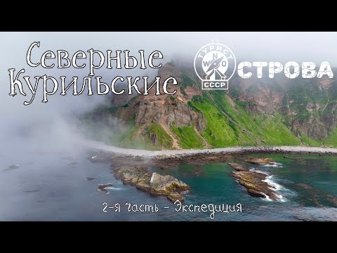 Северные Курилы, 2-я часть - экспедиция. 4К. Шиашкотан, Экарма, Харимкотан, Онекотан, Парамушир.