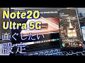 8年Galaxyを使って買って直ぐにする設定 / Galaxy Note20 Ultra 5G 設定 / ギャラクシーノート20ウルトラ / Galaxy Note 20 Ultra Set up