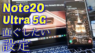 8年Galaxyを使って買って直ぐにする設定 / Galaxy Note20 Ultra 5G 設定 / ギャラクシーノート20ウルトラ / Galaxy Note 20 Ultra Set up