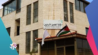 الأردن .. دلالات وتداعيات إغلاق نقابة المعلمين │أخبار العربي