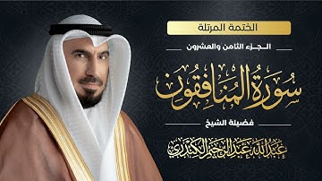 سورة المنافقون 063 | الشيخ عبدالله عبدالرحيم الكندري | Abdullah Alkanderi | Sourat AL Munafiqoon