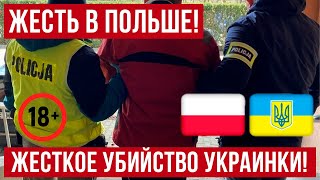 В Польше украинка выходила из дома и вот что получилось