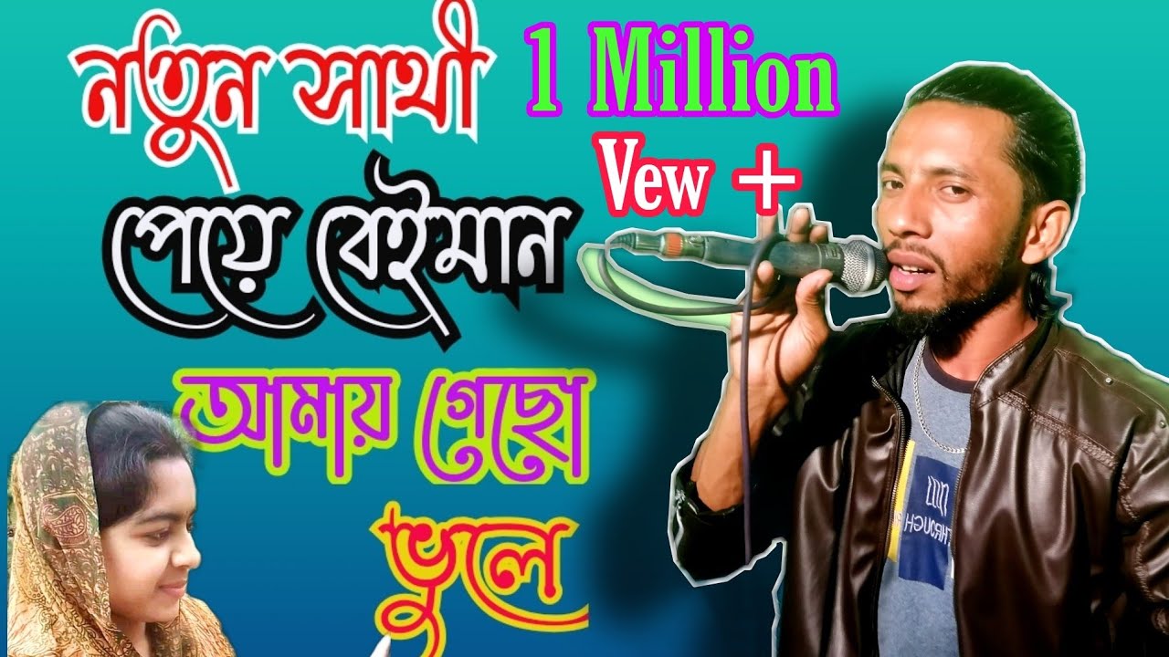 শিমুল হাসানের নতুন এ্যালবামের গান। নতুন সাথী পেয়ে বেইমান আমায় গেছো ভুলে। শিমুল হাসান।(Shemul Hasan)