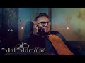 لحالك يا جعل عمري فداك لحالك يا جعل عمري فداك