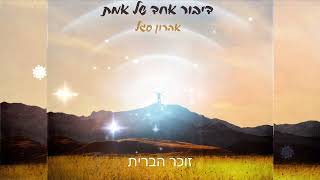אהרון סגל - זוכר הברית - Aharon Segal (MFG) - Zoher Habrit