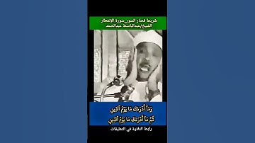 #عبدالباسط_عبدالصمد وما ادراك ما يوم الدين #سورة_الانفطار #شريط_قصار_السور رابط التلاوة في التعليقات