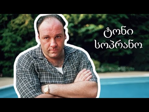 სამი წუთი: ტონი სოპრანო - ცუდი ადამიანი