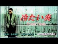 冷たい炎 ♪やしきたかじん 作詞:及川眠子 作曲:坂本洋      cover喜寿の大将