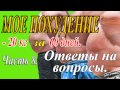 Мое похудение. Часть 8. Ответы на вопросы.