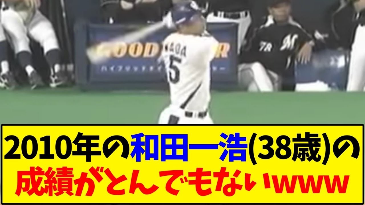懐かしの野球】2010年の和田一浩の成績がとんでもないww【反応集