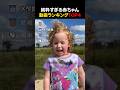 純粋すぎる赤ちゃん