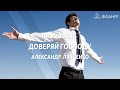 Доверяй Господу - Проповедь Александра Ляпченка / Церковь Вифания / Днепр