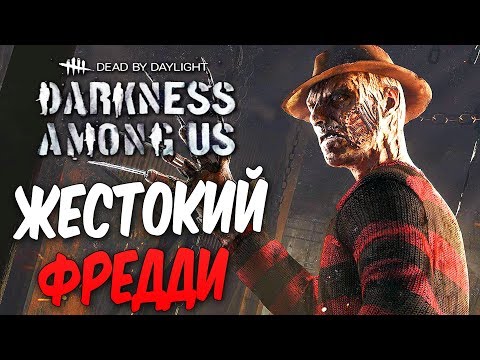 Видео: Dead by Daylight — ЖЕСТОКИЙ ФРЕДДИ КРЮГЕР В ДЕЙСТВИИ! [2K60FPS]