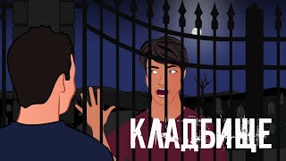 Кладбище. Страшная история (АНИМАЦИЯ)