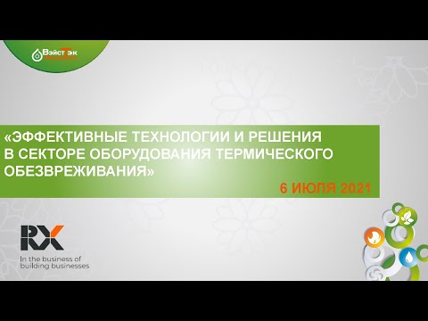 Эффективные технологии и решения в секторе оборудования термического обезвреживания