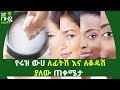 የሩዝ ውሀ ለፊትሽ እና ለቆዳሽ ያለው ጠቀሜታ | Rice Water for Skin and face