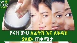 የሩዝ ውሀ ለፊትሽ እና ለቆዳሽ ያለው ጠቀሜታ Rice Water For Skin And Face