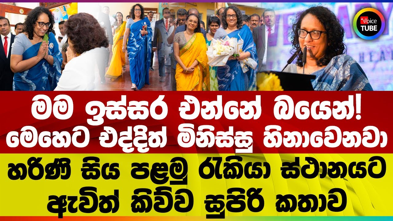 මම ඒ දවස්වලත් අමාරුවේ වැටුනේ මේවා කතා කරලා | හරිණි සිය පළමු රැකියා ස්ථානයට ඇවිත් කිව්ව සුපිරි කතාව