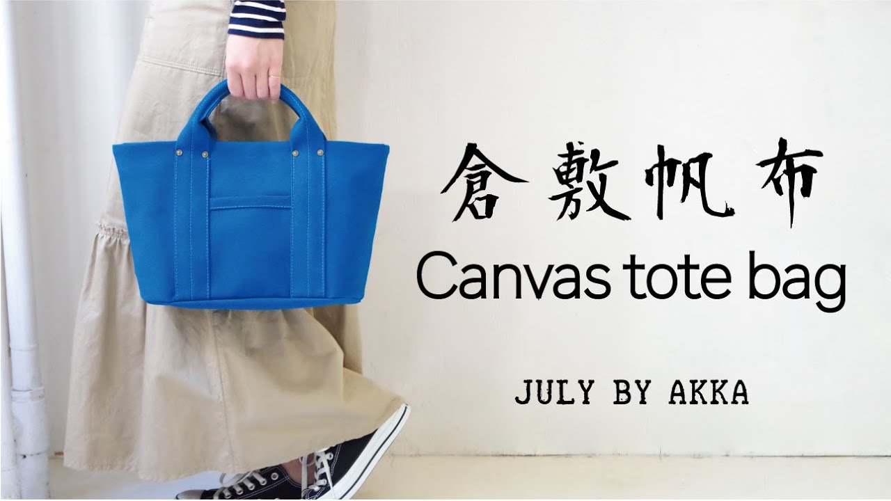 倉敷帆布のミニトートバッグ制作 ダイジェスト版 Making Of The Kurashiki Canvas Tote Bag Akka Em Studio Youtube