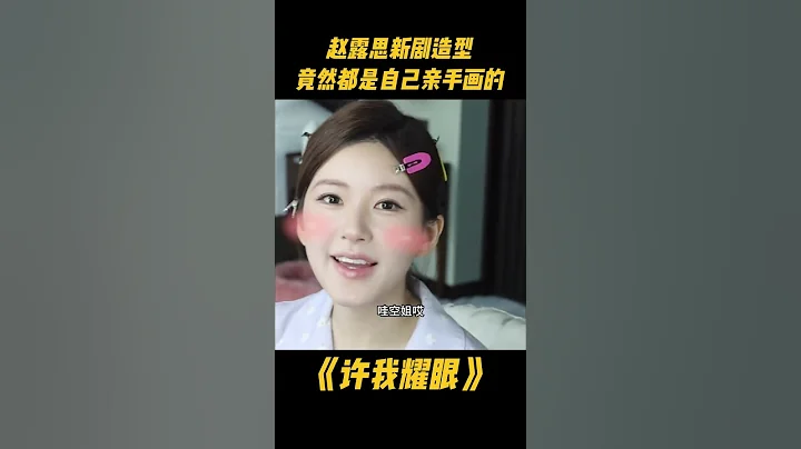 趙露思新劇造型，竟然都是自己畫的！她真的有在好好愛每個角色#趙露思 #趙露思電視劇 #趙露思vlog#許我耀眼 - 天天要聞