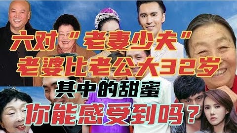 國內六對“老妻少夫”的名人，其中一對，老婆比老公大了32歲。 - 天天要聞