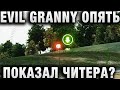 EVIL GRANNY ОПЯТЬ ПОКАЗАЛ ЧИТЕРА В СВОЕМ ВИДЕО СТАТИСТ ВЗЯЛ СТ ПУШКОЙ ОТ ПТ   ОХРЕНЕЛИ ВСЕ ?