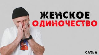 Сатья. Женское одиночество.