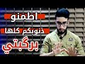 8 ذنوبكم كلها برگلتي اطمنو