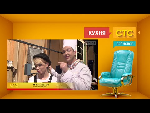 «Кухня»: Как Снималась Финальная Серия 4-Го Сезона