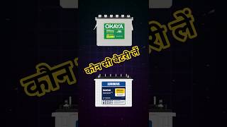 Okaya Or Luminous Battery Which Is Better | Okaya And Luminous Battery Comparison