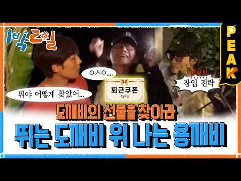 [#PeakTime] A Flying Dragon Goblin Above a Running Goblin 👹 | #2Days1NightSeason4 | KBS 261011 Br...